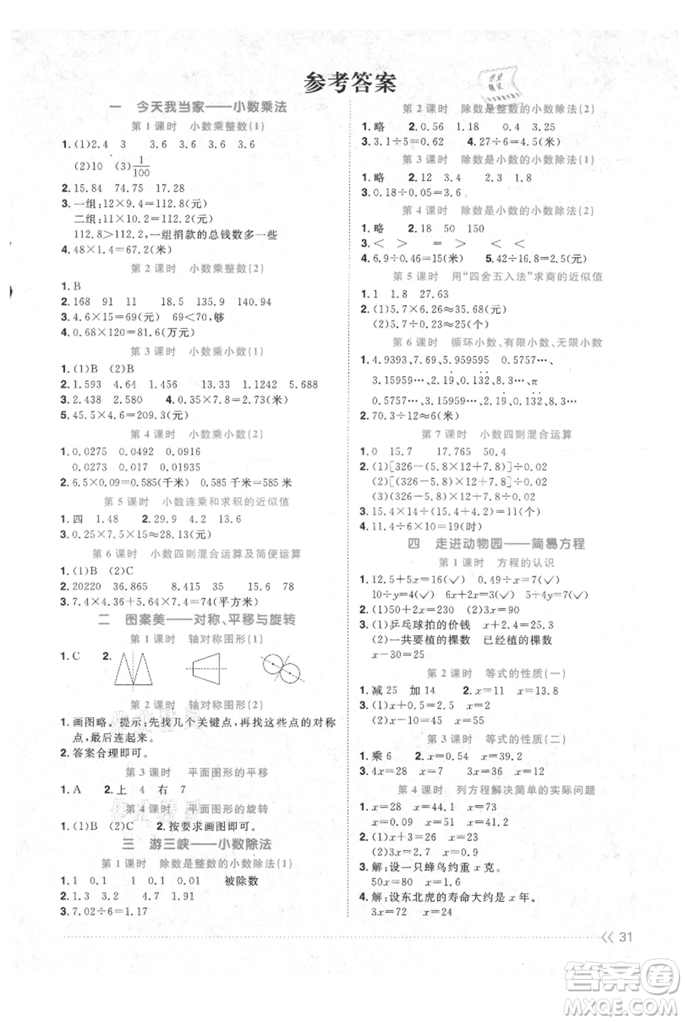 江西教育出版社2021陽光同學(xué)課時優(yōu)化作業(yè)五年級上冊數(shù)學(xué)青島版參考答案