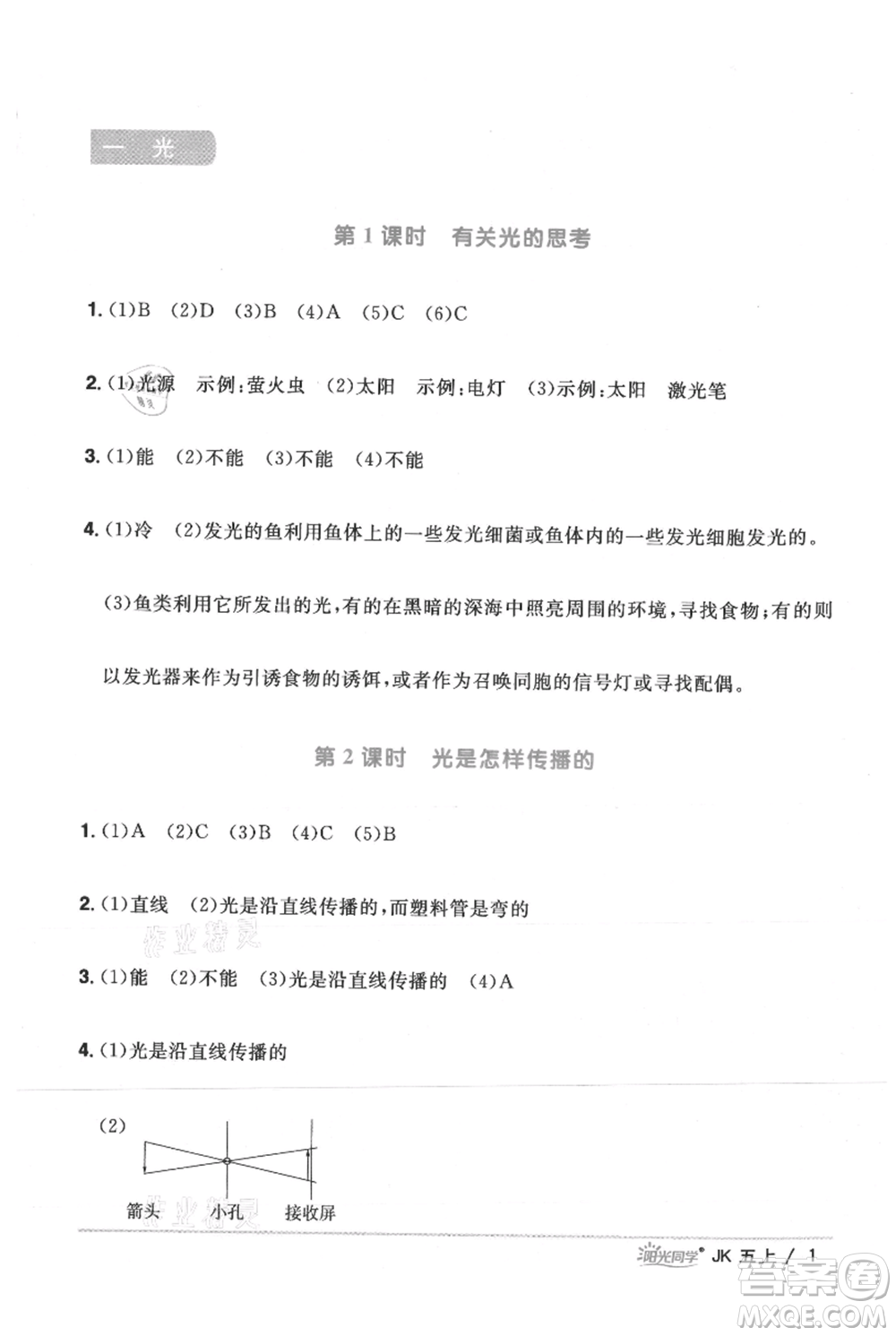 江西教育出版社2021陽(yáng)光同學(xué)課時(shí)優(yōu)化作業(yè)五年級(jí)上冊(cè)科學(xué)教科版參考答案