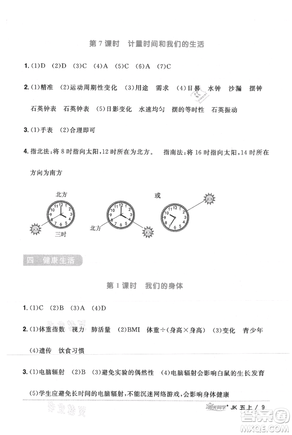 江西教育出版社2021陽(yáng)光同學(xué)課時(shí)優(yōu)化作業(yè)五年級(jí)上冊(cè)科學(xué)教科版參考答案