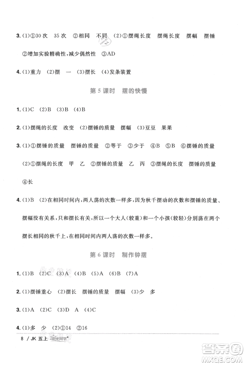 江西教育出版社2021陽(yáng)光同學(xué)課時(shí)優(yōu)化作業(yè)五年級(jí)上冊(cè)科學(xué)教科版參考答案