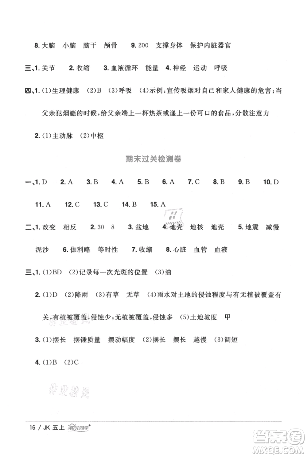 江西教育出版社2021陽(yáng)光同學(xué)課時(shí)優(yōu)化作業(yè)五年級(jí)上冊(cè)科學(xué)教科版參考答案
