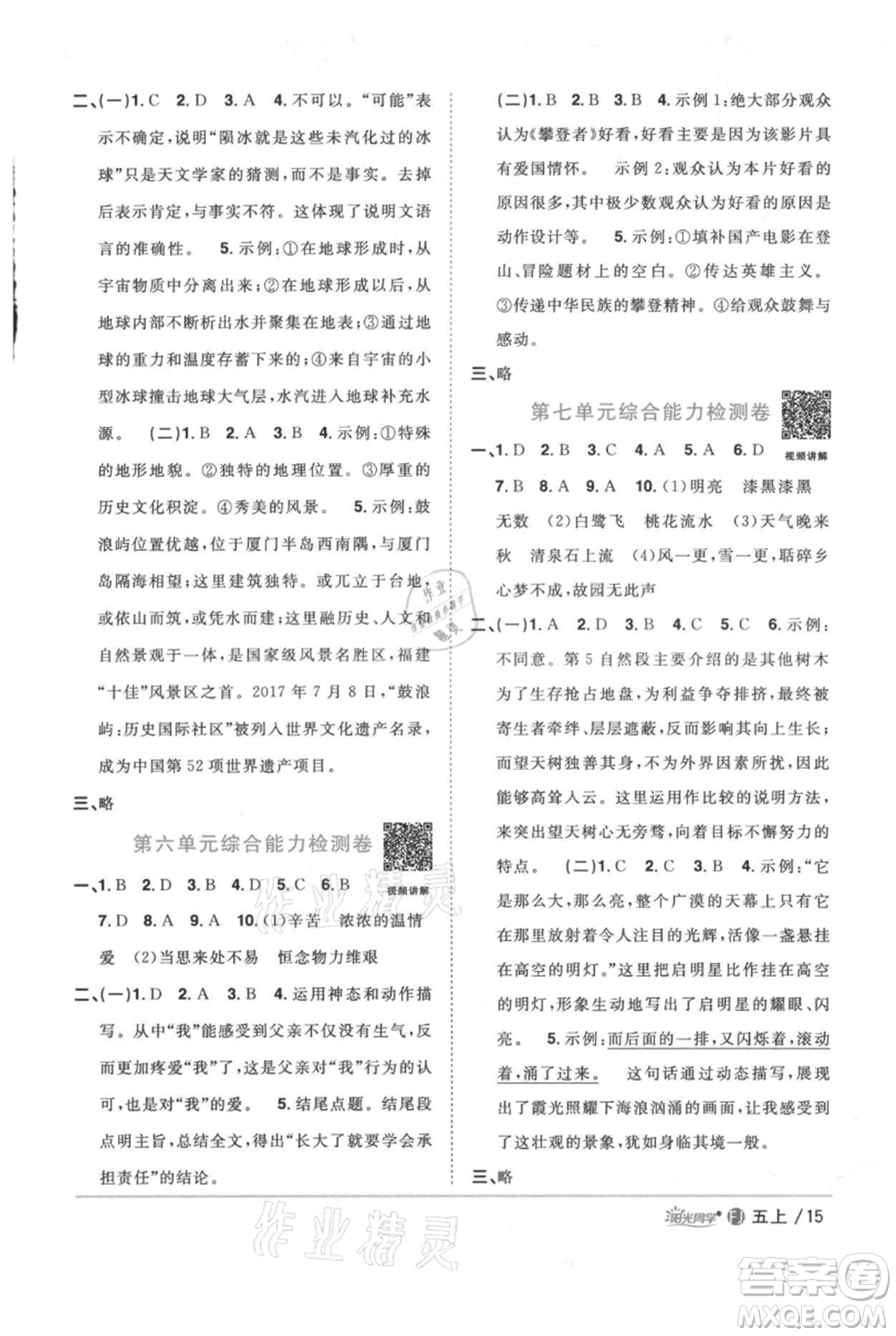 福建少年兒童出版社2021陽光同學課時優(yōu)化作業(yè)五年級上冊語文人教版福建專版參考答案