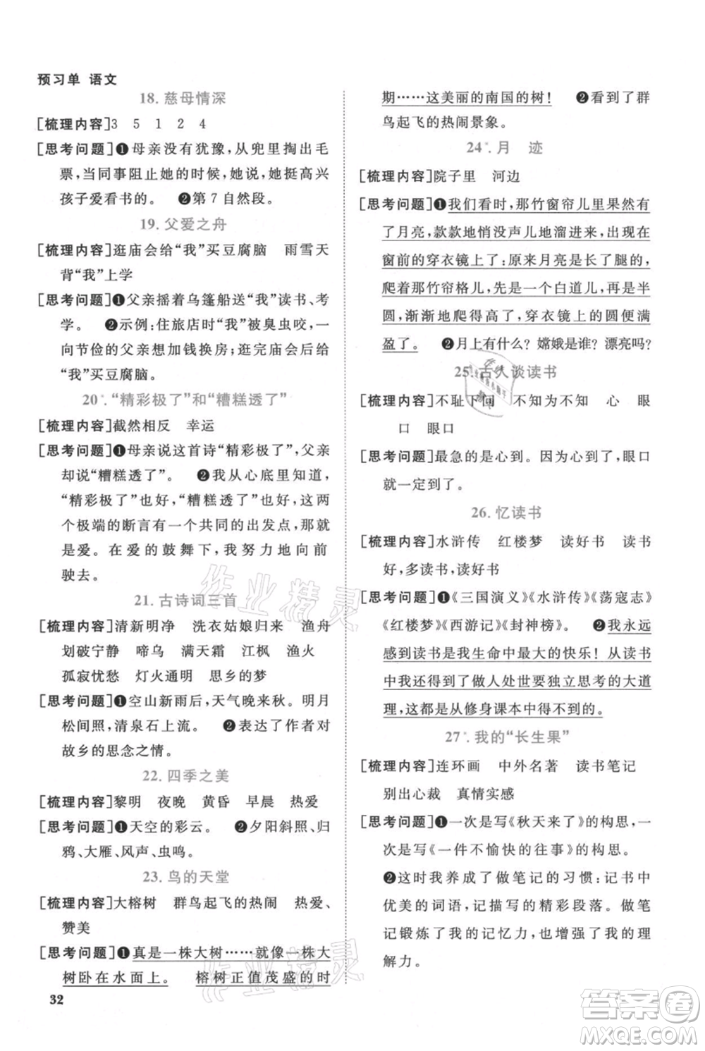 福建少年兒童出版社2021陽光同學課時優(yōu)化作業(yè)五年級上冊語文人教版福建專版參考答案