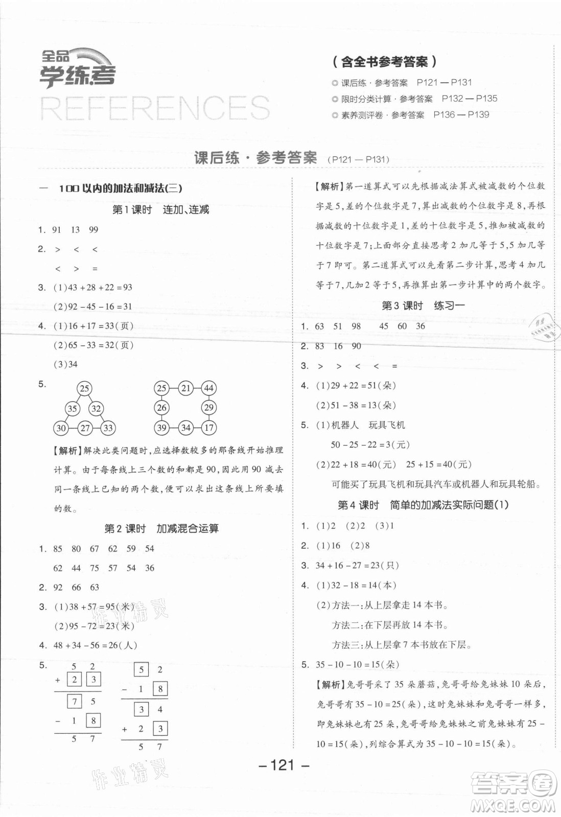 開明出版社2021全品學(xué)練考數(shù)學(xué)二年級(jí)上冊(cè)SJ蘇教版答案