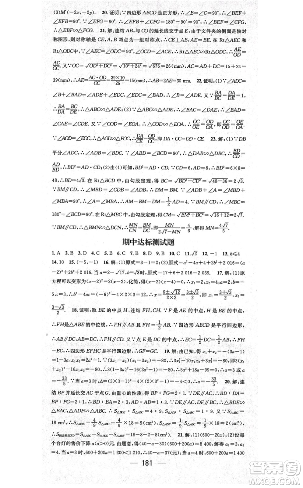 廣東經(jīng)濟出版社2021名師測控九年級數(shù)學(xué)上冊華師版答案