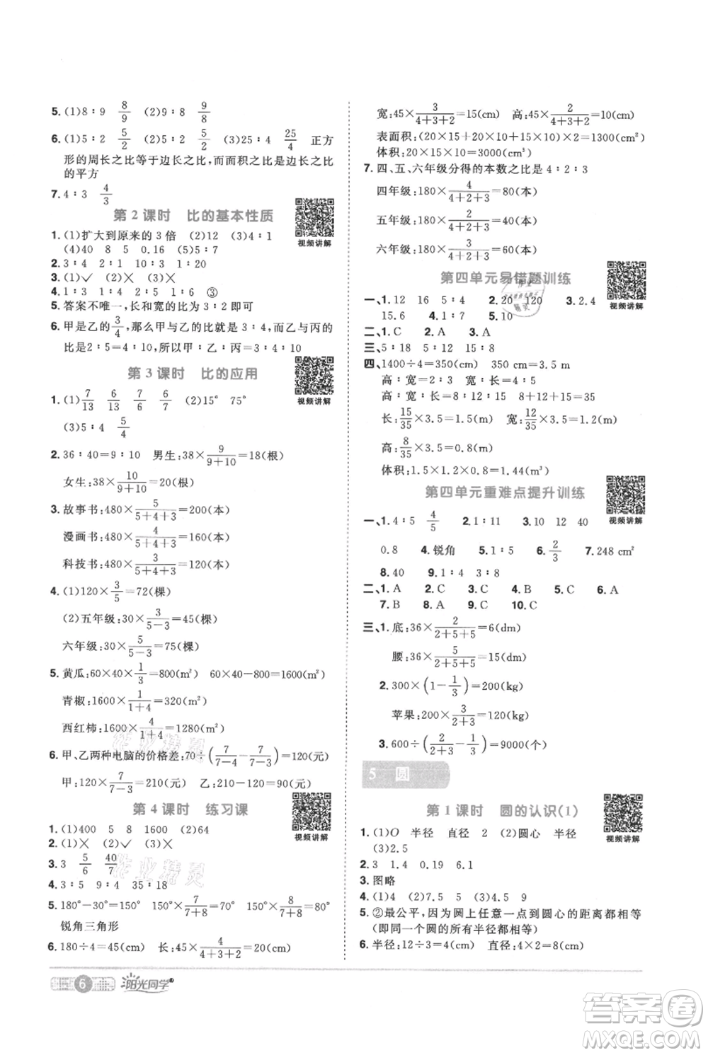 江西教育出版社2021陽光同學(xué)課時優(yōu)化作業(yè)六年級上冊數(shù)學(xué)人教版參考答案
