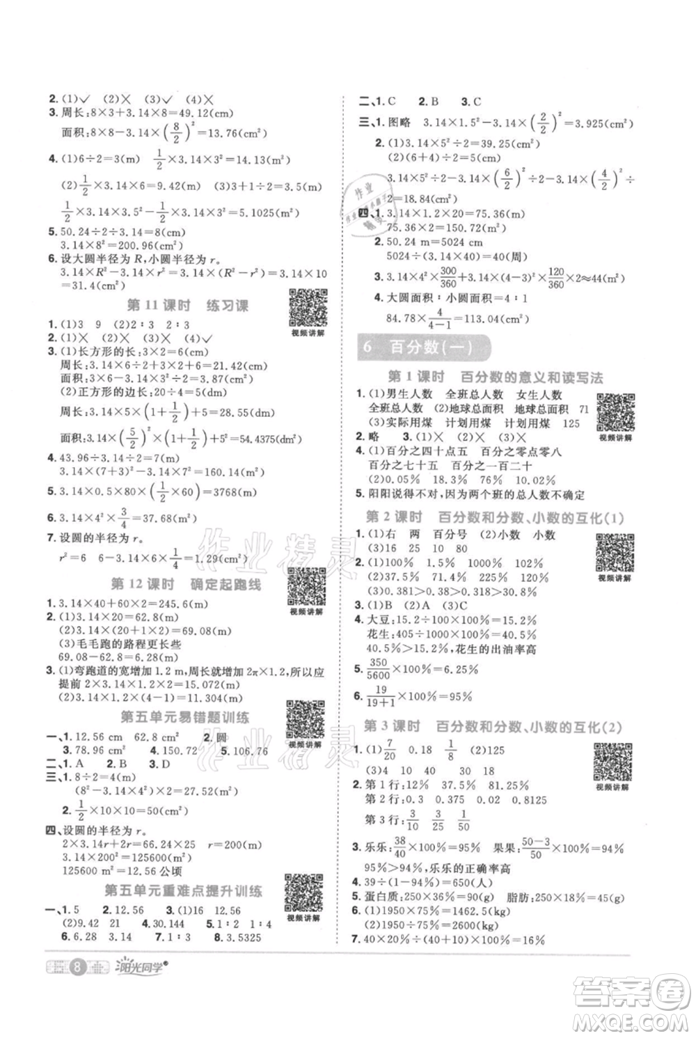 江西教育出版社2021陽光同學(xué)課時優(yōu)化作業(yè)六年級上冊數(shù)學(xué)人教版參考答案