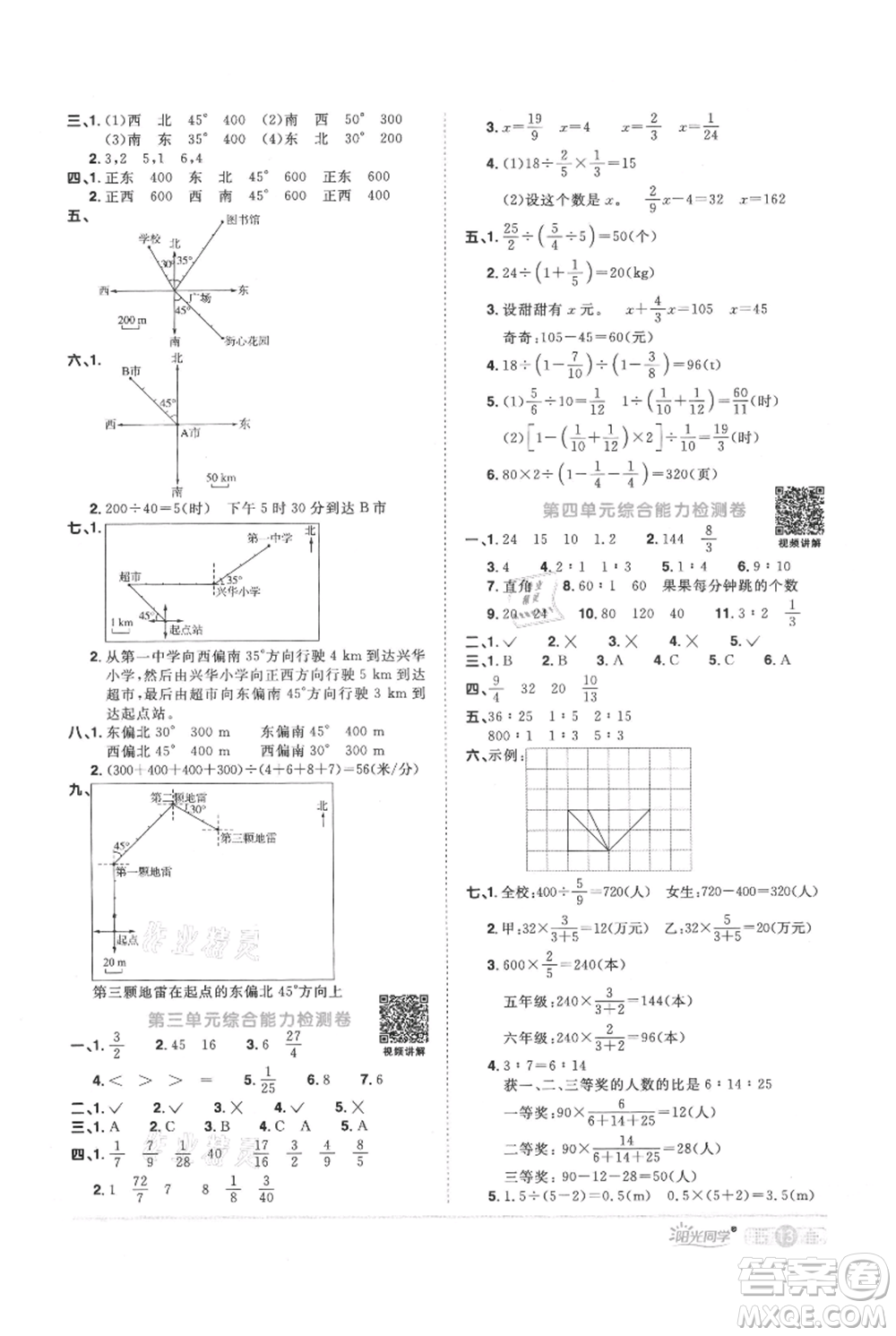江西教育出版社2021陽光同學(xué)課時優(yōu)化作業(yè)六年級上冊數(shù)學(xué)人教版參考答案