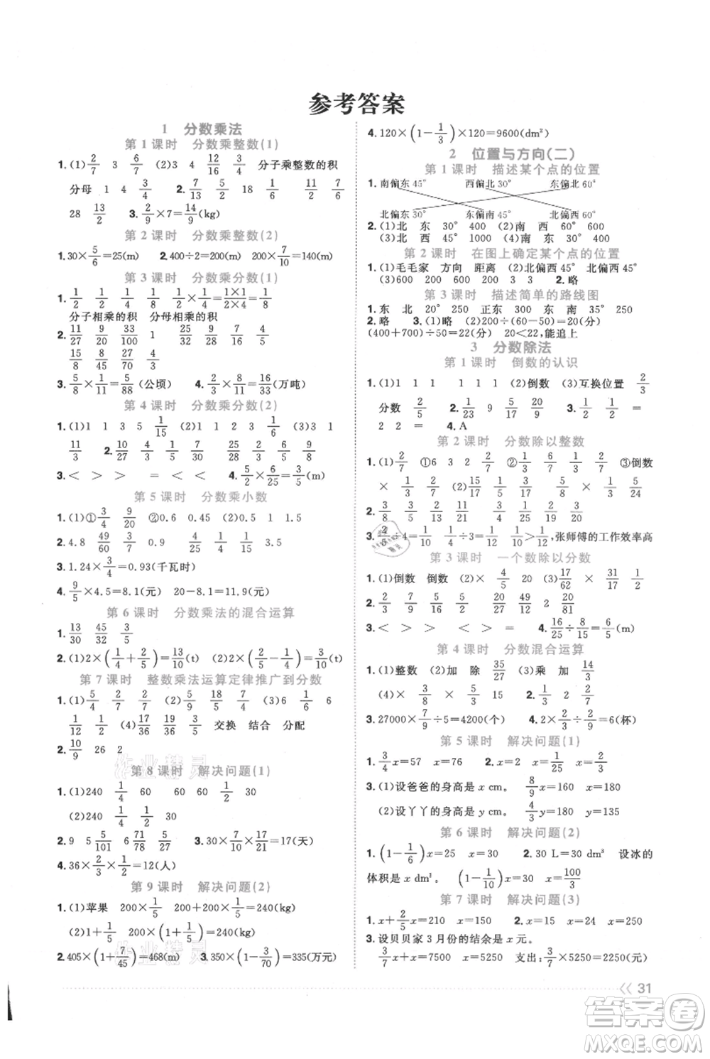 江西教育出版社2021陽光同學(xué)課時優(yōu)化作業(yè)六年級上冊數(shù)學(xué)人教版參考答案