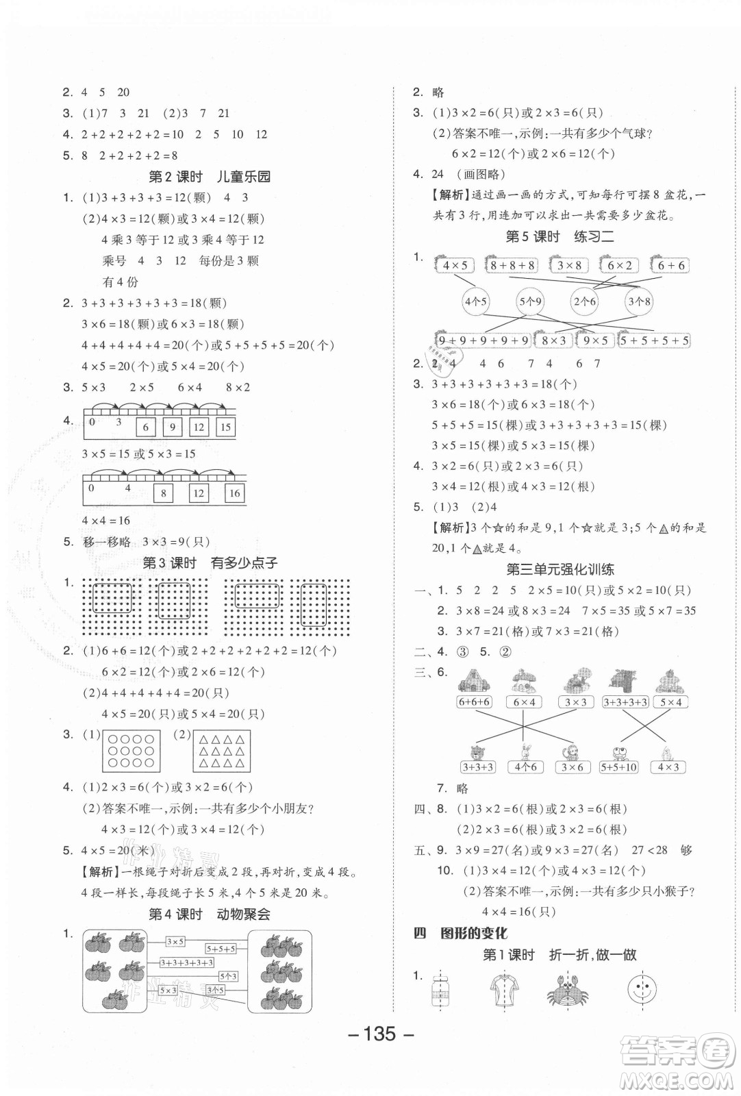 開明出版社2021全品學練考數(shù)學二年級上冊BS北師版答案