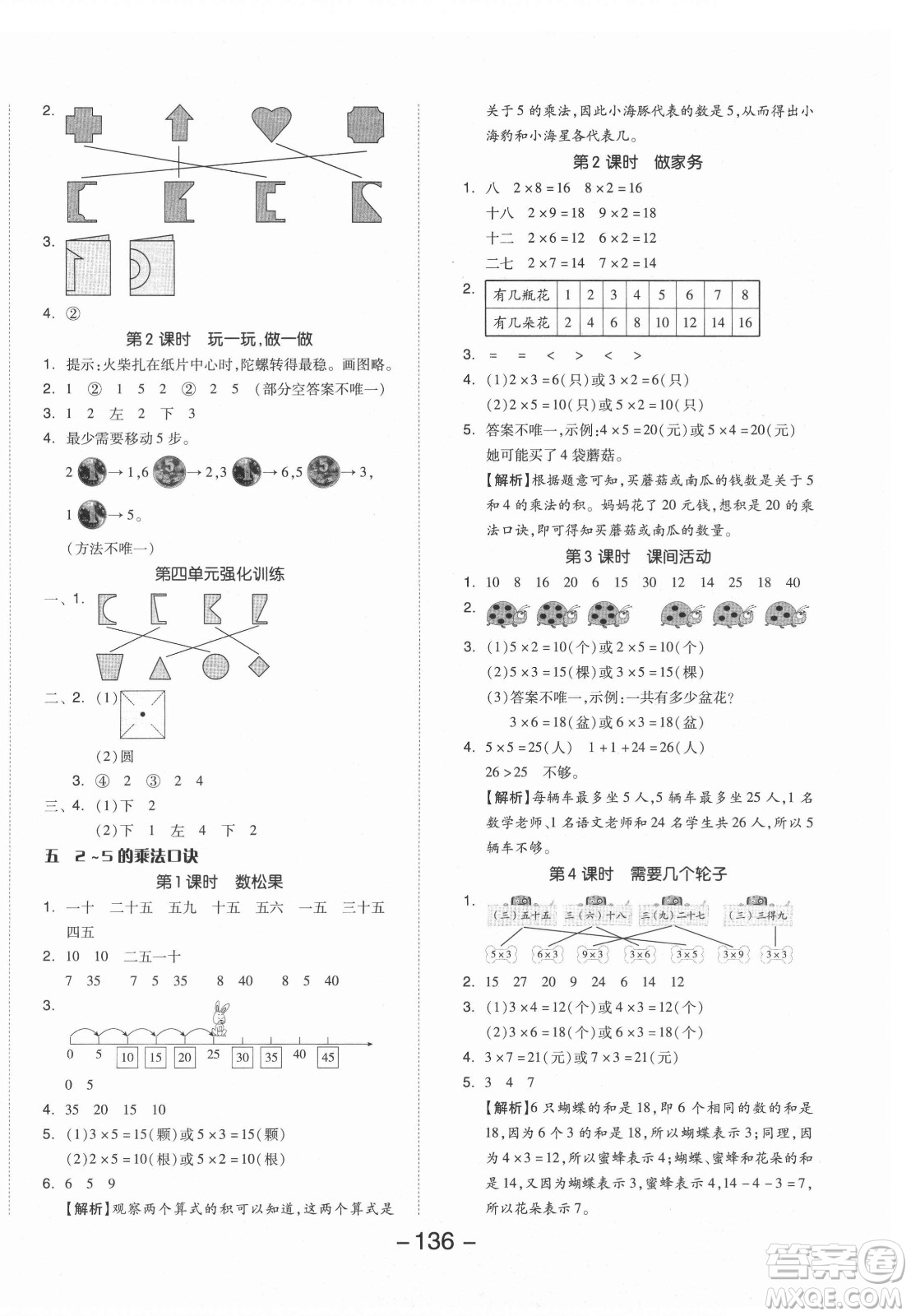 開明出版社2021全品學練考數(shù)學二年級上冊BS北師版答案