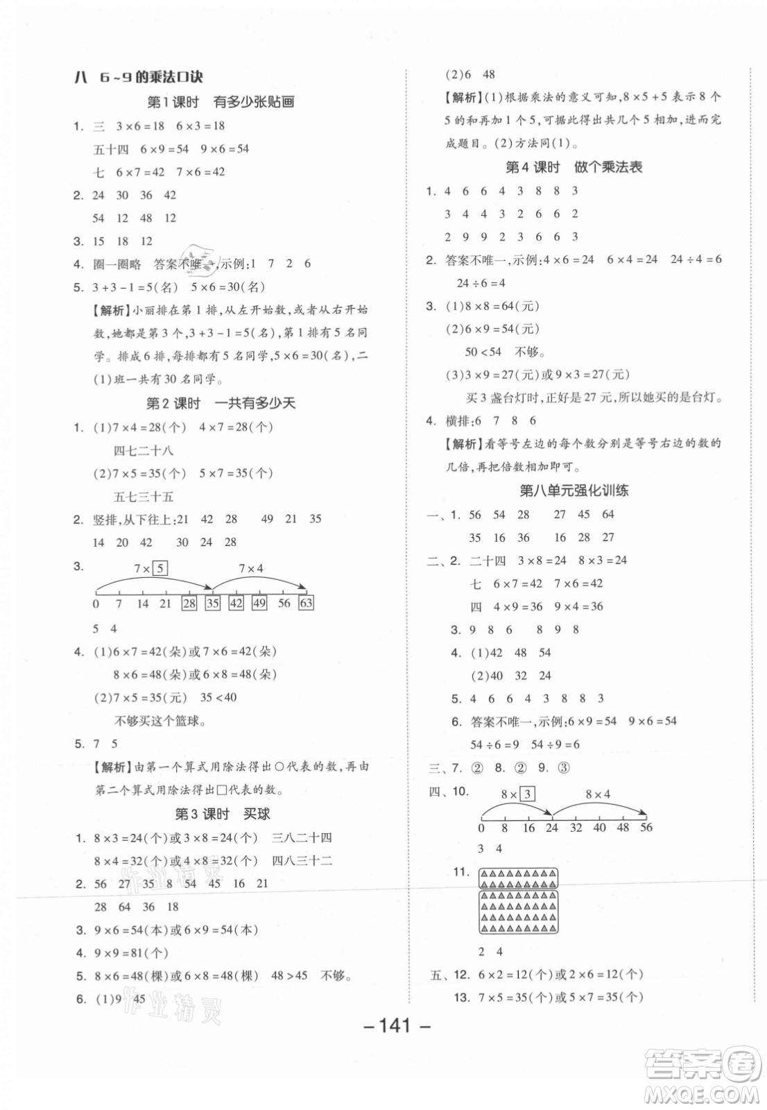開明出版社2021全品學練考數(shù)學二年級上冊BS北師版答案