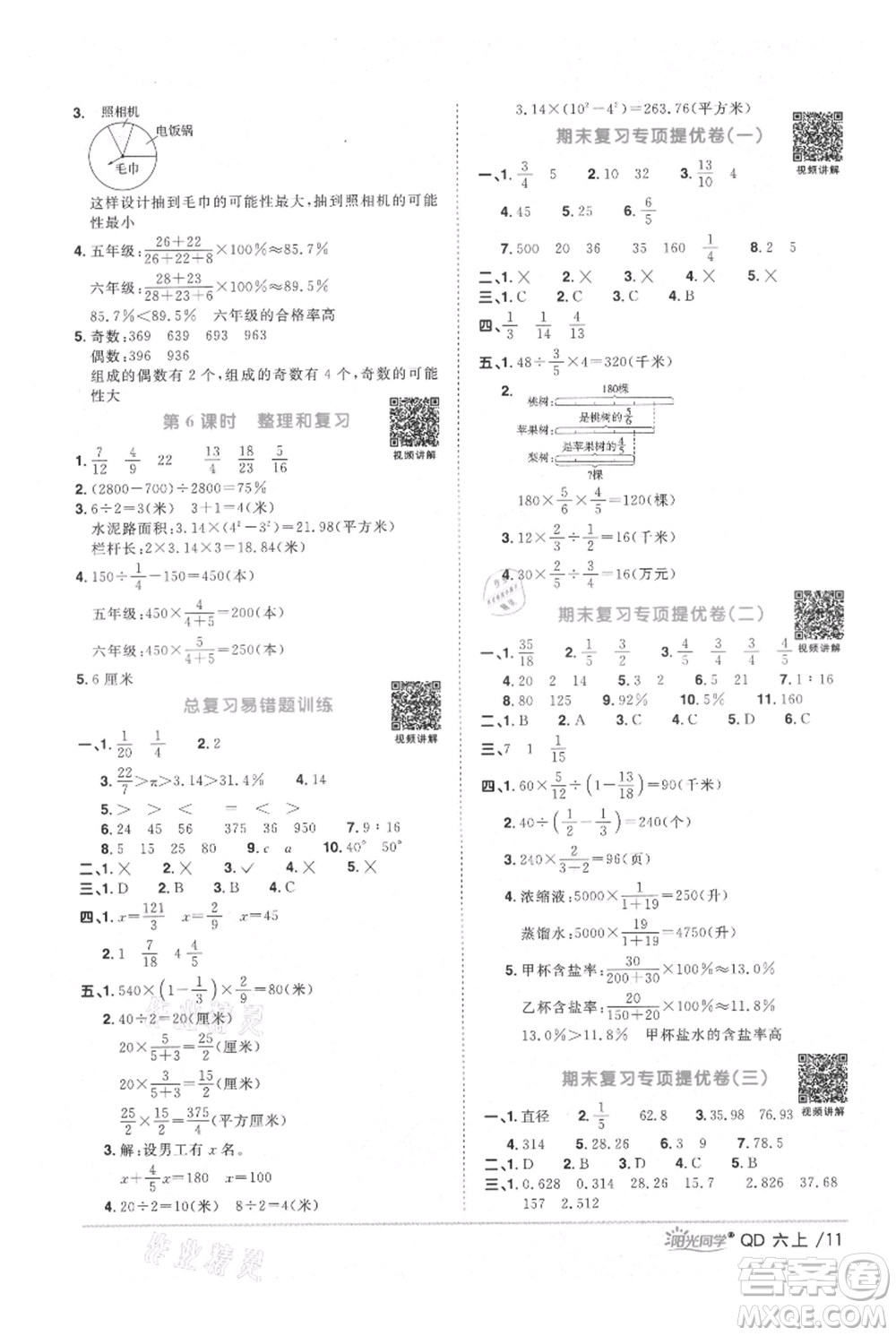 江西教育出版社2021陽光同學課時優(yōu)化作業(yè)六年級上冊數(shù)學青島版參考答案