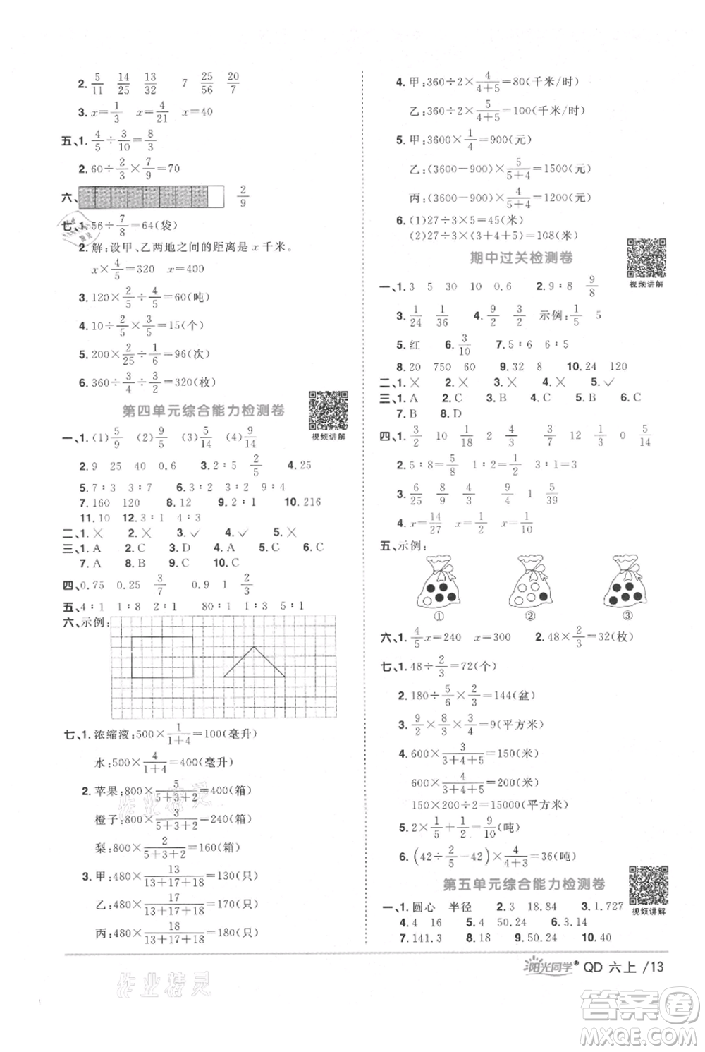 江西教育出版社2021陽光同學課時優(yōu)化作業(yè)六年級上冊數(shù)學青島版參考答案