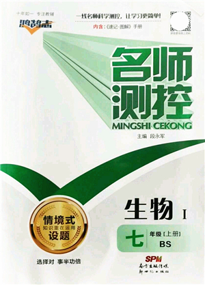 新世紀(jì)出版社2021名師測控七年級生物上冊BS北師大版答案