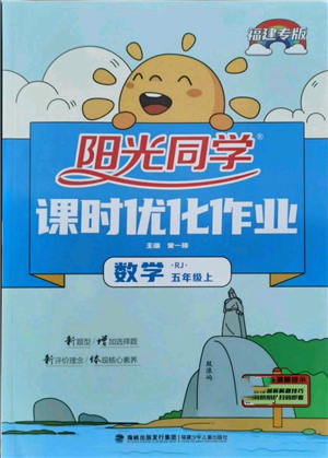 福建少年兒童出版社2021陽光同學(xué)課時(shí)優(yōu)化作業(yè)五年級(jí)上冊(cè)數(shù)學(xué)人教版福建專版參考答案
