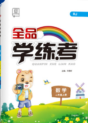 開明出版社2021全品學練考數(shù)學二年級上冊RJ人教版答案