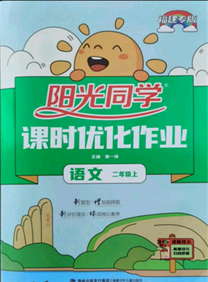 福建少年兒童出版社2021陽光同學(xué)課時(shí)優(yōu)化作業(yè)二年級上冊語文人教版福建專版參考答案
