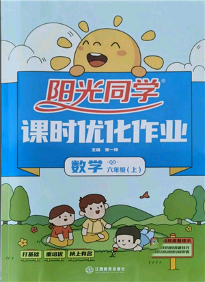 江西教育出版社2021陽光同學課時優(yōu)化作業(yè)六年級上冊數(shù)學青島版參考答案