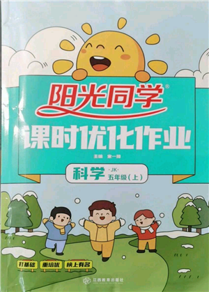 江西教育出版社2021陽(yáng)光同學(xué)課時(shí)優(yōu)化作業(yè)五年級(jí)上冊(cè)科學(xué)教科版參考答案
