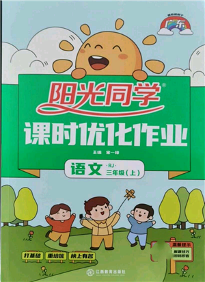 江西教育出版社2021陽光同學課時優(yōu)化作業(yè)三年級上冊語文人教版廣東專版參考答案