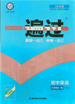 南京師范大學出版社2021一遍過九年級英語譯林牛津版參考答案