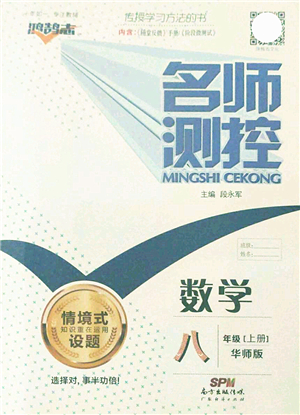 廣東經(jīng)濟出版社2021名師測控八年級數(shù)學(xué)上冊華師版答案