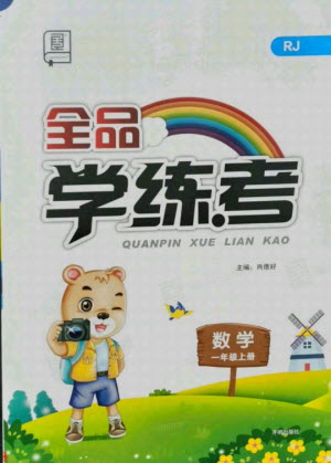 開明出版社2021全品學(xué)練考數(shù)學(xué)一年級上冊RJ人教版答案