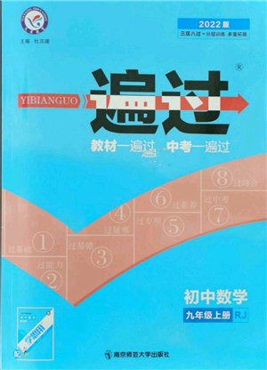 南京師范大學(xué)出版社2021一遍過九年級上冊數(shù)學(xué)人教版參考答案
