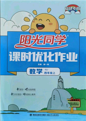 福建少年兒童出版社2021陽光同學(xué)課時(shí)優(yōu)化作業(yè)四年級(jí)上冊數(shù)學(xué)人教版福建專版參考答案