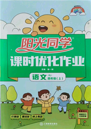 江西教育出版社2021陽(yáng)光同學(xué)課時(shí)優(yōu)化作業(yè)四年級(jí)上冊(cè)語(yǔ)文人教版廣東專版參考答案