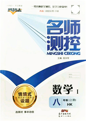 新世紀(jì)出版社2021名師測控八年級數(shù)學(xué)上冊HK滬科版答案