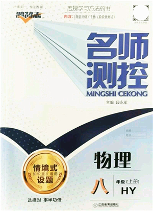 江西教育出版社2021名師測控八年級(jí)物理上冊HY滬粵版答案