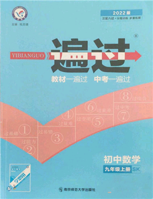 南京師范大學(xué)出版社2021一遍過九年級(jí)上冊(cè)數(shù)學(xué)蘇科版參考答案