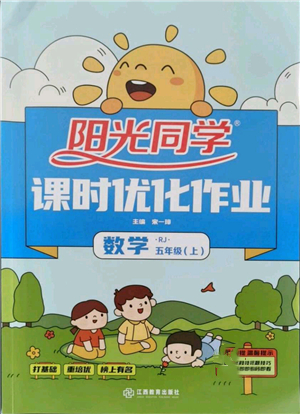 江西教育出版社2021陽光同學課時優(yōu)化作業(yè)五年級上冊數(shù)學人教版參考答案