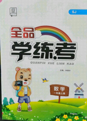 開(kāi)明出版社2021全品學(xué)練考數(shù)學(xué)一年級(jí)上冊(cè)SJ蘇教版答案