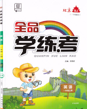 開(kāi)明出版社2021全品學(xué)練考英語(yǔ)一年級(jí)上冊(cè)BJ北京版答案