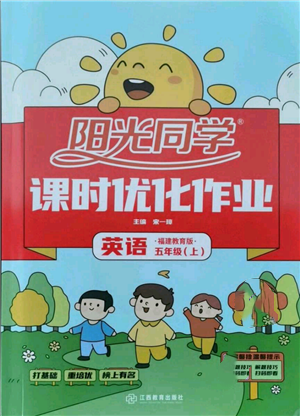 江西教育出版社2021陽光同學課時優(yōu)化作業(yè)五年級上冊英語福建教育版參考答案