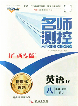武漢出版社2021名師測(cè)控八年級(jí)英語(yǔ)上冊(cè)RJ人教版廣西專(zhuān)版答案