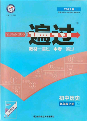 南京師范大學(xué)出版社2021一遍過九年級(jí)上冊歷史人教版參考答案