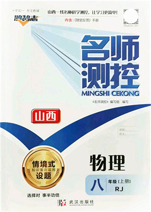 武漢出版社2021名師測控八年級物理上冊RJ人教版山西專版答案