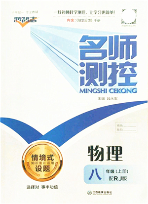 江西教育出版社2021名師測(cè)控八年級(jí)物理上冊(cè)RJ人教版答案