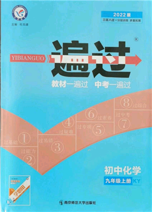 南京師范大學出版社2021一遍過九年級上冊化學科粵版參考答案