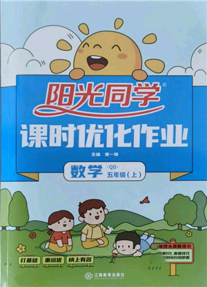 江西教育出版社2021陽光同學(xué)課時優(yōu)化作業(yè)五年級上冊數(shù)學(xué)青島版參考答案
