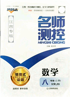 江西教育出版社2021名師測(cè)控八年級(jí)數(shù)學(xué)上冊(cè)RJ人教版江西專(zhuān)版答案