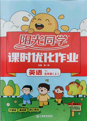 江西教育出版社2021陽光同學(xué)課時優(yōu)化作業(yè)五年級上冊英語譯林版參考答案