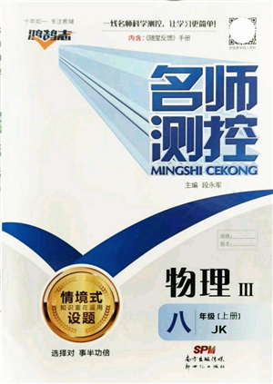 新世紀出版社2021名師測控八年級物理上冊JK教科版答案