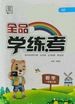 開明出版社2021全品學(xué)練考數(shù)學(xué)一年級(jí)上冊QD青島版答案