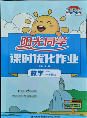 福建少年兒童出版社2021陽(yáng)光同學(xué)課時(shí)優(yōu)化作業(yè)一年級(jí)上冊(cè)數(shù)學(xué)人教版福建專版參考答案