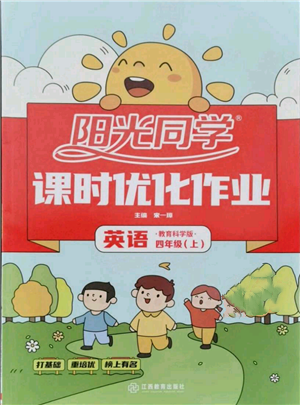 江西教育出版社2021陽光同學(xué)課時優(yōu)化作業(yè)四年級上冊英語教育科學(xué)版參考答案